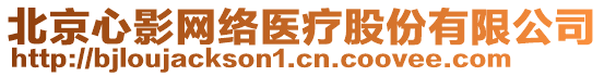 北京心影網(wǎng)絡(luò)醫(yī)療股份有限公司