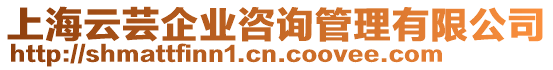 上海云蕓企業(yè)咨詢管理有限公司