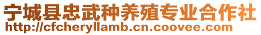 寧城縣忠武種養(yǎng)殖專業(yè)合作社