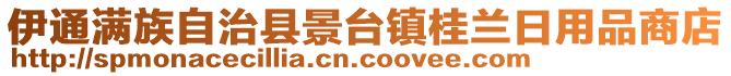 伊通滿族自治縣景臺(tái)鎮(zhèn)桂蘭日用品商店