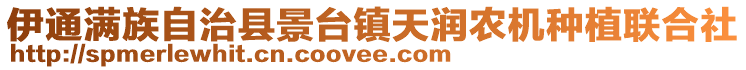 伊通滿族自治縣景臺(tái)鎮(zhèn)天潤農(nóng)機(jī)種植聯(lián)合社