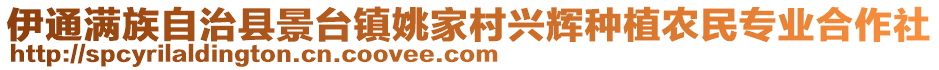 伊通滿族自治縣景臺(tái)鎮(zhèn)姚家村興輝種植農(nóng)民專業(yè)合作社