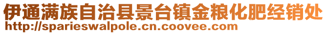 伊通滿族自治縣景臺鎮(zhèn)金糧化肥經(jīng)銷處