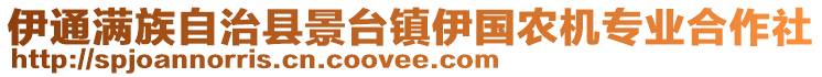 伊通滿族自治縣景臺鎮(zhèn)伊國農(nóng)機專業(yè)合作社