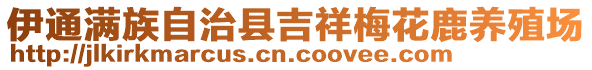 伊通滿族自治縣吉祥梅花鹿養(yǎng)殖場(chǎng)