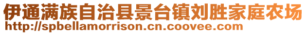 伊通滿族自治縣景臺(tái)鎮(zhèn)劉勝家庭農(nóng)場(chǎng)