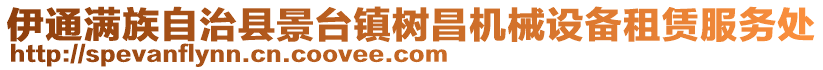 伊通滿族自治縣景臺(tái)鎮(zhèn)樹(shù)昌機(jī)械設(shè)備租賃服務(wù)處