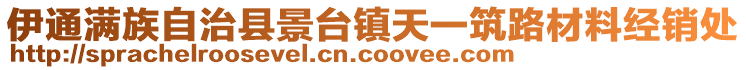 伊通滿族自治縣景臺(tái)鎮(zhèn)天一筑路材料經(jīng)銷處