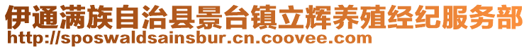 伊通滿族自治縣景臺(tái)鎮(zhèn)立輝養(yǎng)殖經(jīng)紀(jì)服務(wù)部