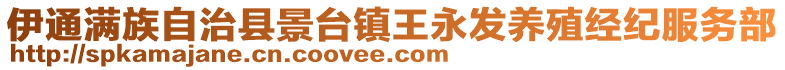 伊通滿族自治縣景臺鎮(zhèn)王永發(fā)養(yǎng)殖經(jīng)紀(jì)服務(wù)部