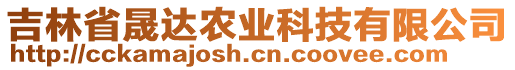 吉林省晟達農(nóng)業(yè)科技有限公司