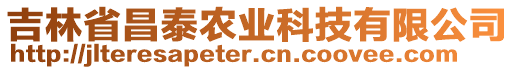 吉林省昌泰農(nóng)業(yè)科技有限公司