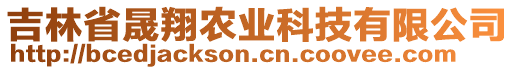 吉林省晟翔農(nóng)業(yè)科技有限公司