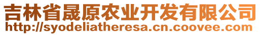 吉林省晟原農(nóng)業(yè)開發(fā)有限公司