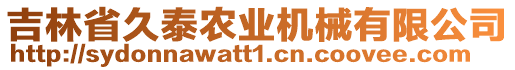 吉林省久泰農(nóng)業(yè)機(jī)械有限公司