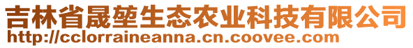 吉林省晟堃生態(tài)農(nóng)業(yè)科技有限公司