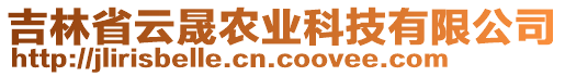 吉林省云晟農(nóng)業(yè)科技有限公司