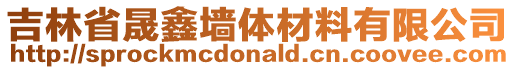 吉林省晟鑫墻體材料有限公司