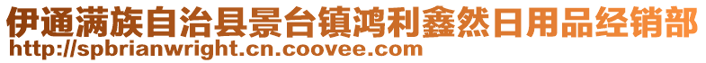 伊通滿族自治縣景臺鎮(zhèn)鴻利鑫然日用品經(jīng)銷部