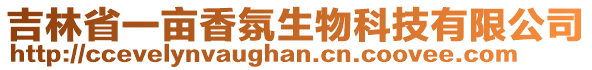 吉林省一畝香氛生物科技有限公司