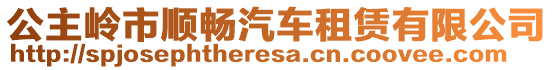 公主嶺市順暢汽車租賃有限公司