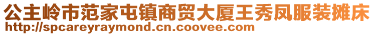 公主嶺市范家屯鎮(zhèn)商貿(mào)大廈王秀鳳服裝攤床