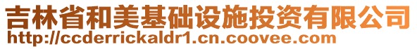 吉林省和美基础设施投资有限公司