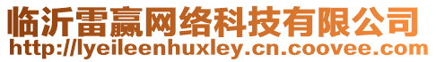 臨沂雷贏網(wǎng)絡(luò)科技有限公司