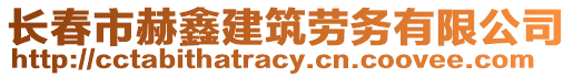 長春市赫鑫建筑勞務(wù)有限公司