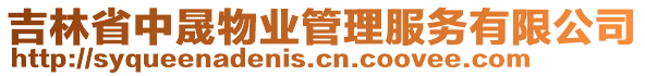 吉林省中晟物業(yè)管理服務(wù)有限公司