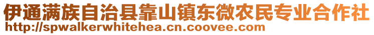 伊通滿(mǎn)族自治縣靠山鎮(zhèn)東微農(nóng)民專(zhuān)業(yè)合作社