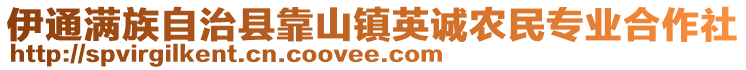 伊通滿族自治縣靠山鎮(zhèn)英誠(chéng)農(nóng)民專業(yè)合作社