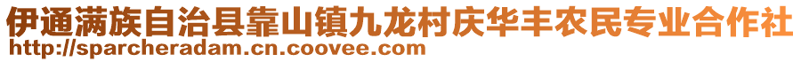 伊通滿族自治縣靠山鎮(zhèn)九龍村慶華豐農(nóng)民專業(yè)合作社