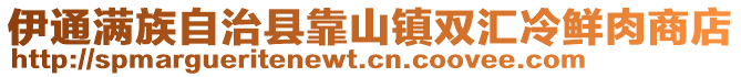 伊通滿族自治縣靠山鎮(zhèn)雙匯冷鮮肉商店