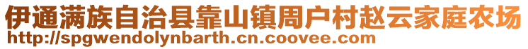 伊通滿族自治縣靠山鎮(zhèn)周戶村趙云家庭農(nóng)場