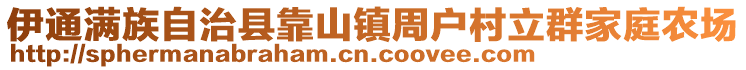 伊通滿族自治縣靠山鎮(zhèn)周戶村立群家庭農(nóng)場(chǎng)