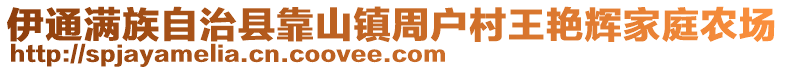 伊通滿族自治縣靠山鎮(zhèn)周戶村王艷輝家庭農(nóng)場(chǎng)