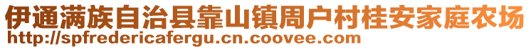 伊通滿族自治縣靠山鎮(zhèn)周戶村桂安家庭農(nóng)場