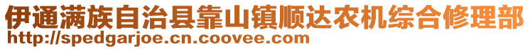 伊通滿(mǎn)族自治縣靠山鎮(zhèn)順達(dá)農(nóng)機(jī)綜合修理部