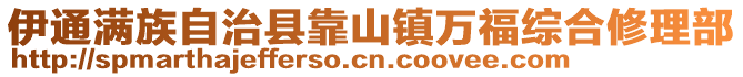 伊通滿族自治縣靠山鎮(zhèn)萬福綜合修理部