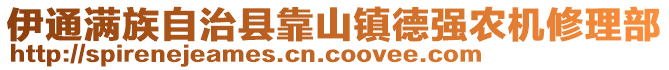 伊通滿族自治縣靠山鎮(zhèn)德強(qiáng)農(nóng)機(jī)修理部