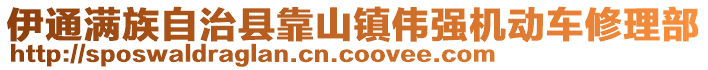 伊通滿族自治縣靠山鎮(zhèn)偉強(qiáng)機(jī)動(dòng)車修理部