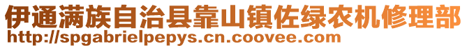 伊通滿族自治縣靠山鎮(zhèn)佐綠農(nóng)機修理部