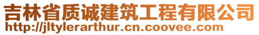 吉林省質誠建筑工程有限公司