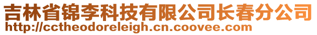 吉林省錦李科技有限公司長春分公司