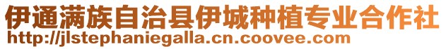 伊通滿族自治縣伊城種植專業(yè)合作社