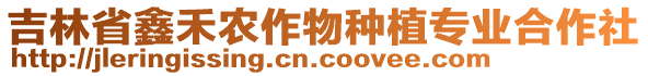 吉林省鑫禾農(nóng)作物種植專業(yè)合作社