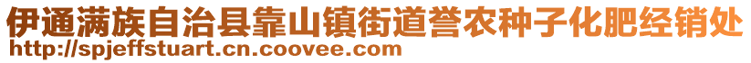 伊通滿族自治縣靠山鎮(zhèn)街道譽農(nóng)種子化肥經(jīng)銷處