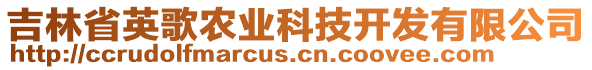 吉林省英歌農(nóng)業(yè)科技開發(fā)有限公司