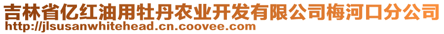 吉林省億紅油用牡丹農(nóng)業(yè)開發(fā)有限公司梅河口分公司